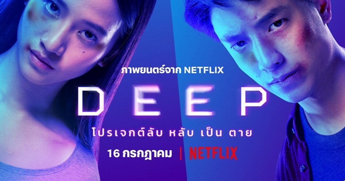 Deep (2021) พากไทย