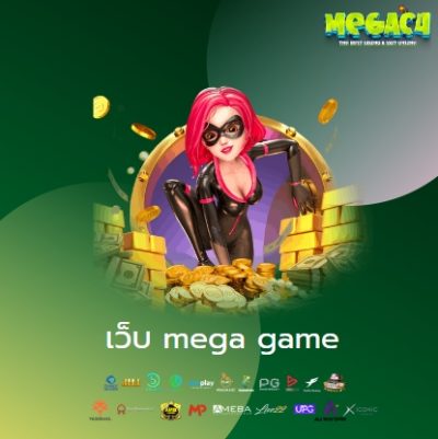 เว็บ mega game