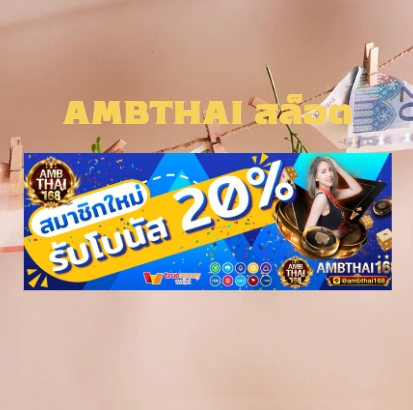 ambthai สล็อต โปรโมชั่นเติม ตลอดวัน รับเพิ่ม 12 %