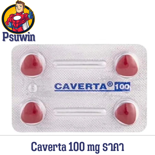 Caverta 100 mg ราคา ขายปลีกและขายส่ง