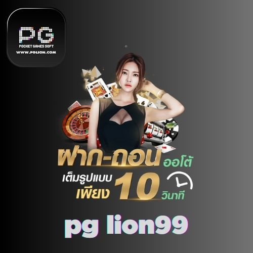 pg lion99 ผู้ให้บริการ เกมสล็อตออนไลน์